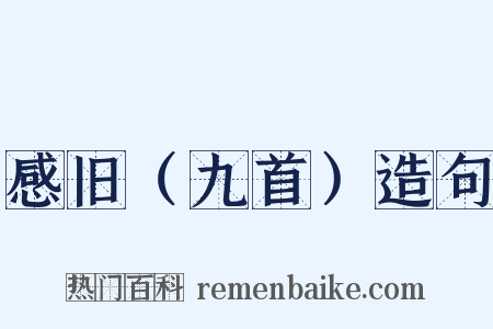 感旧（九首）造句是什么意思的图片